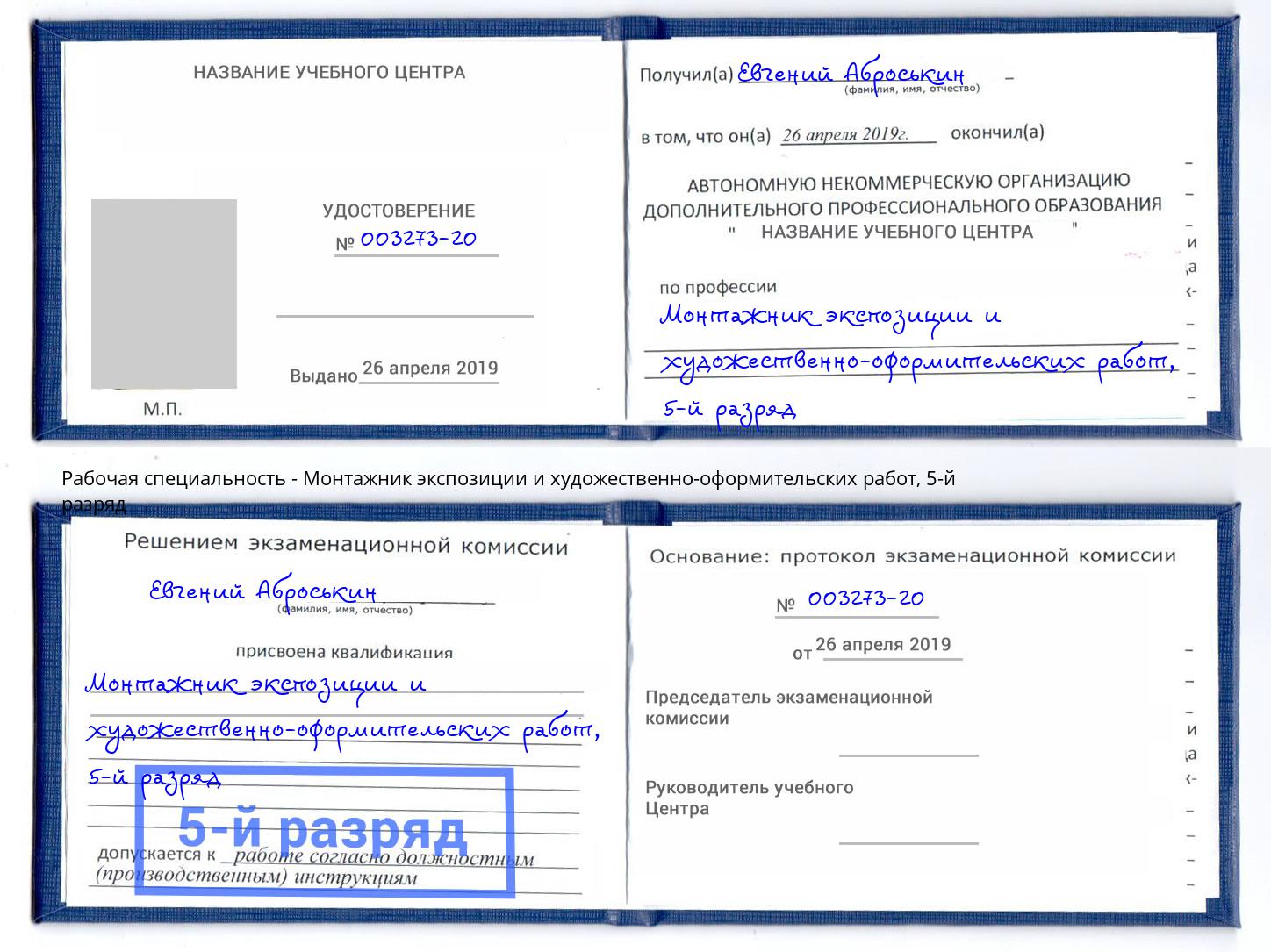 корочка 5-й разряд Монтажник экспозиции и художественно-оформительских работ Апшеронск