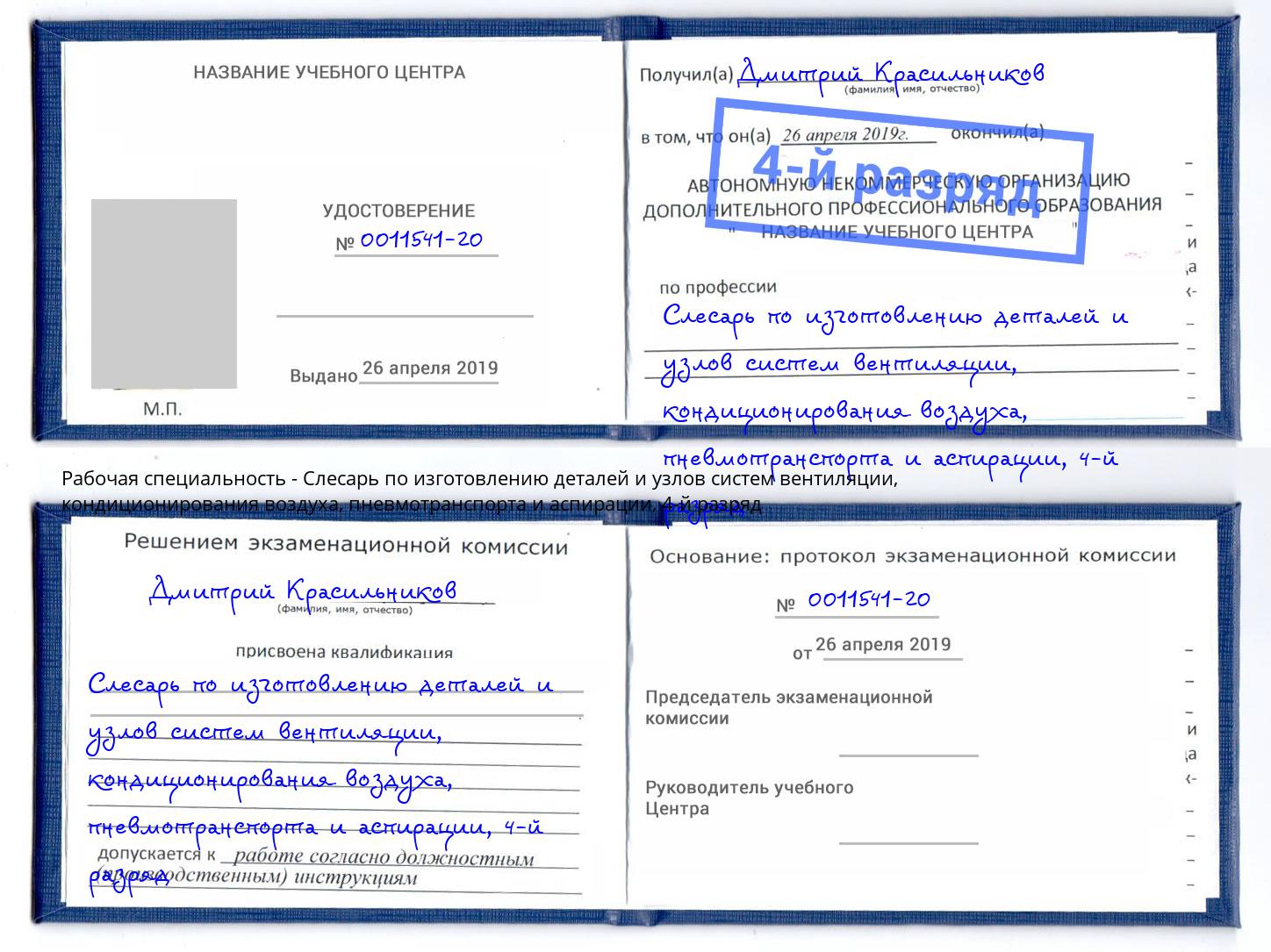 корочка 4-й разряд Слесарь по изготовлению деталей и узлов систем вентиляции, кондиционирования воздуха, пневмотранспорта и аспирации Апшеронск