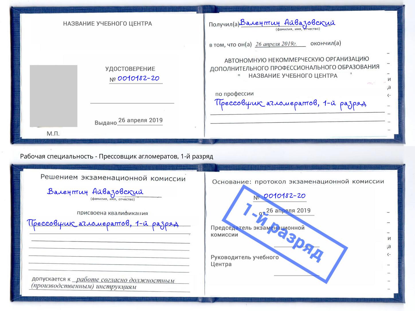 корочка 1-й разряд Прессовщик агломератов Апшеронск