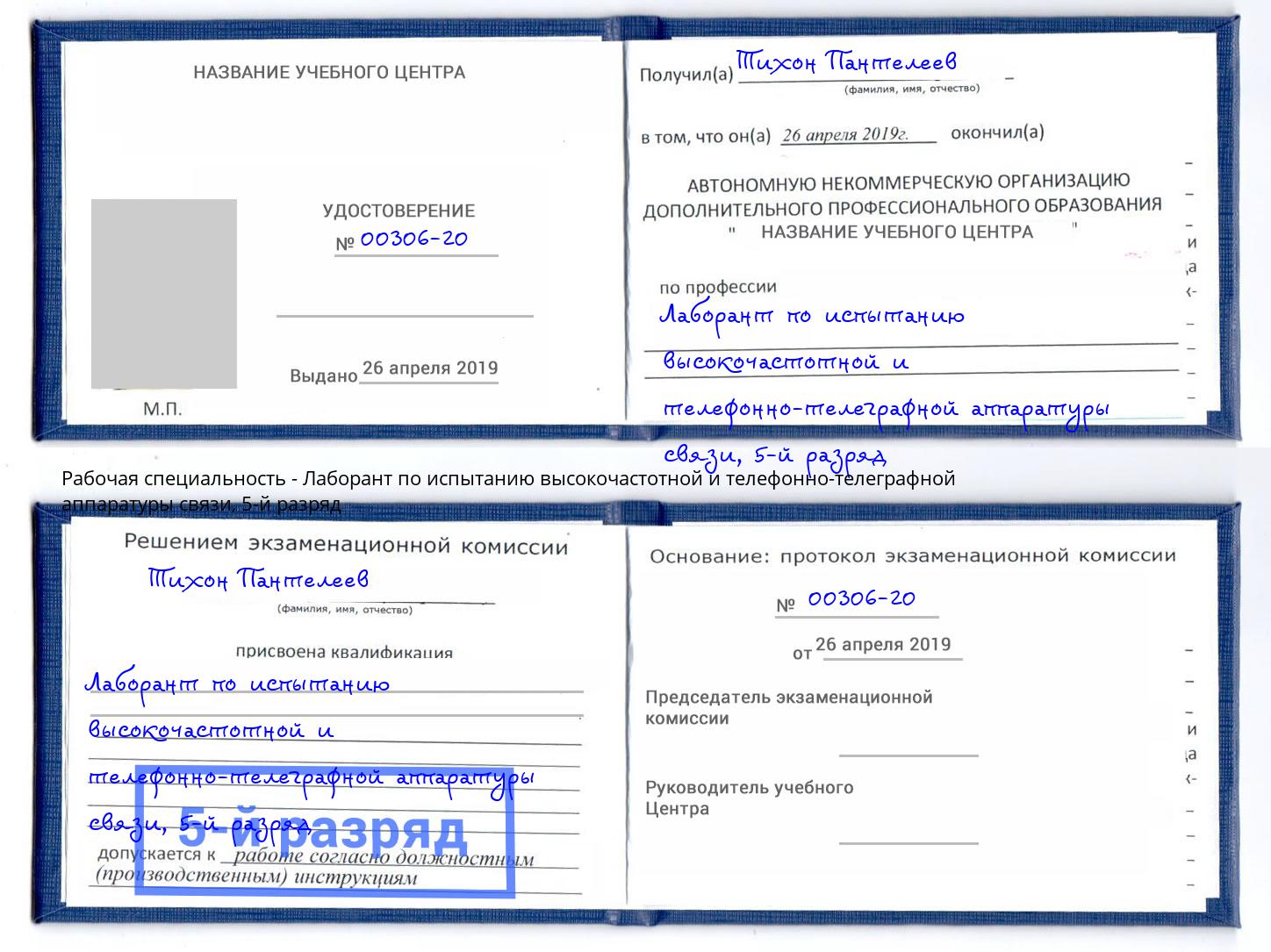 корочка 5-й разряд Лаборант по испытанию высокочастотной и телефонно-телеграфной аппаратуры связи Апшеронск