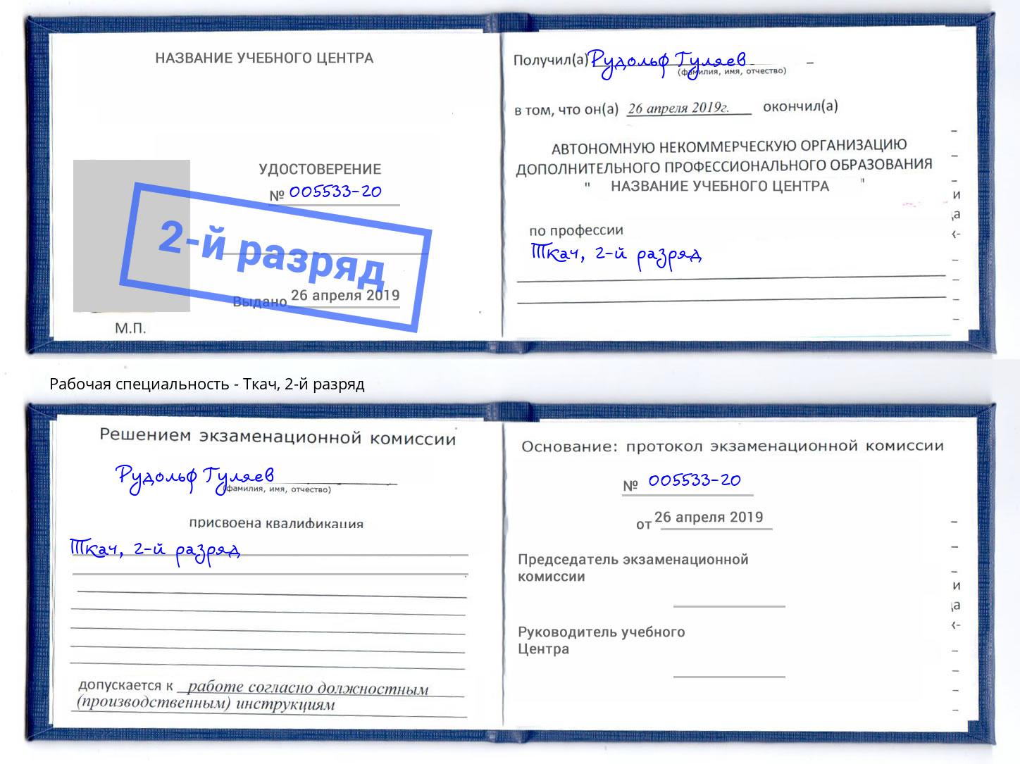 корочка 2-й разряд Ткач Апшеронск