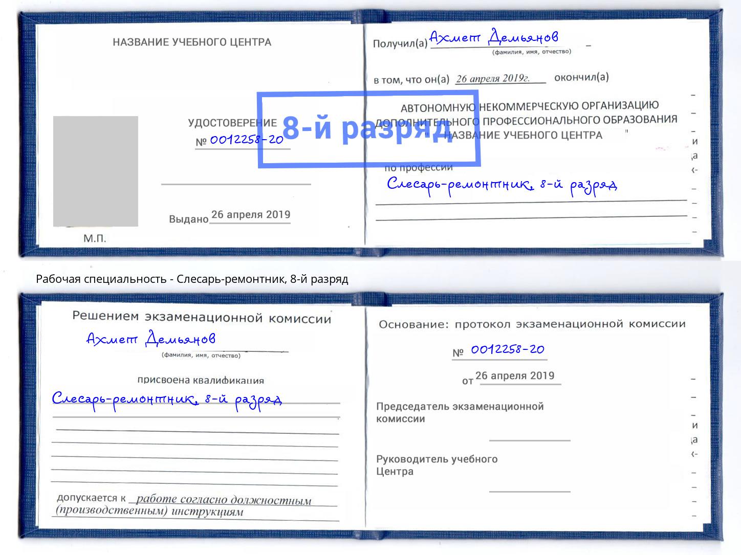 корочка 8-й разряд Слесарь-ремонтник Апшеронск