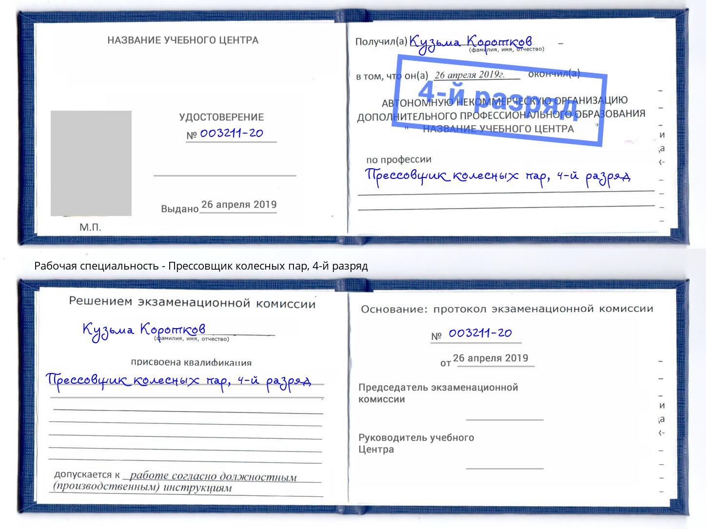 корочка 4-й разряд Прессовщик колесных пар Апшеронск