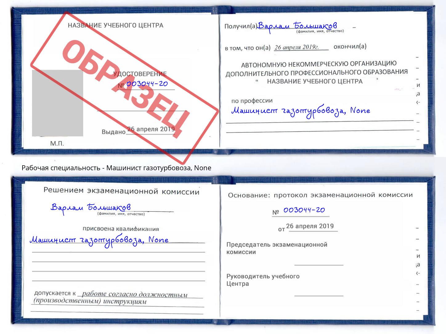 корочка None Машинист газотурбовоза Апшеронск