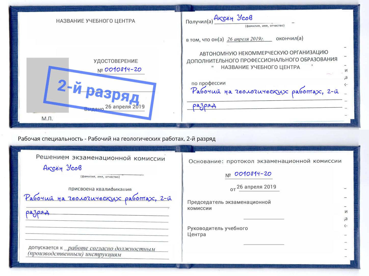 корочка 2-й разряд Рабочий на геологических работах Апшеронск