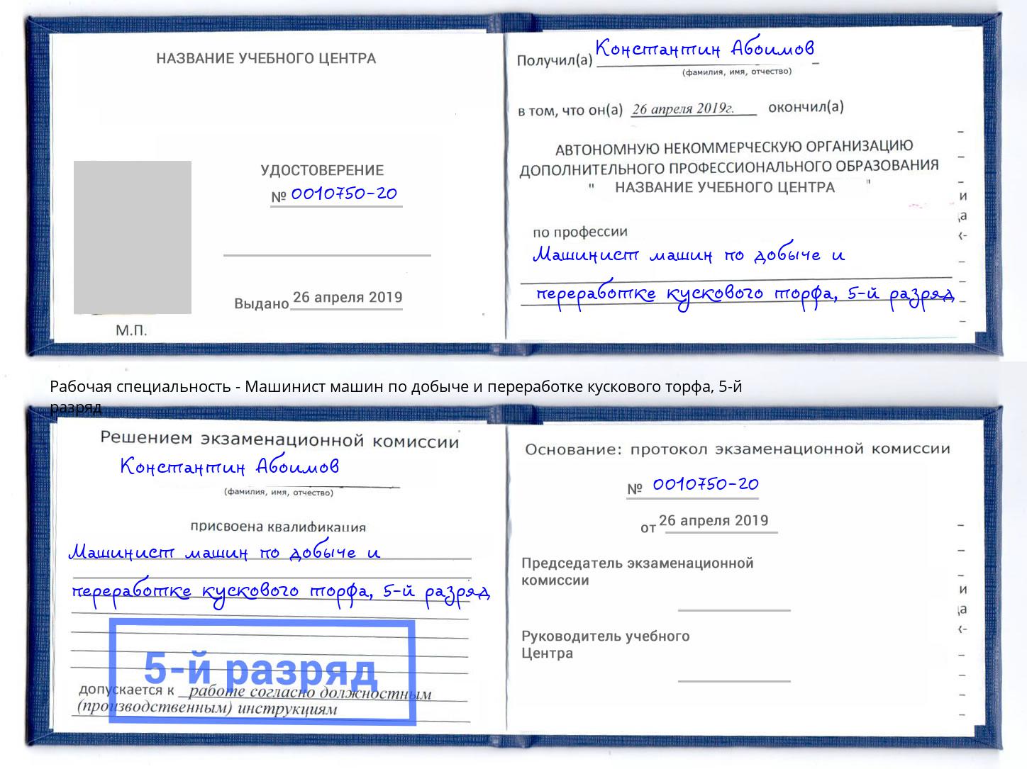 корочка 5-й разряд Машинист машин по добыче и переработке кускового торфа Апшеронск