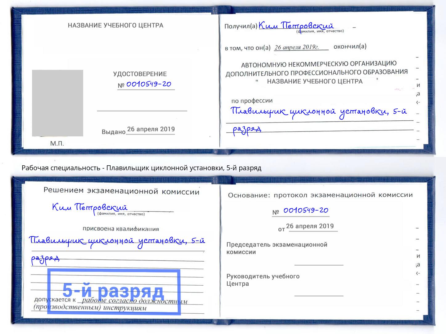 корочка 5-й разряд Плавильщик циклонной установки Апшеронск