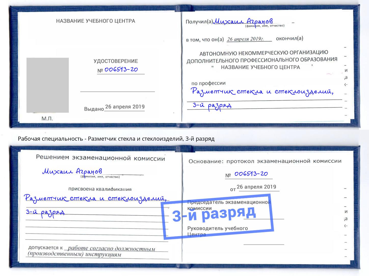 корочка 3-й разряд Разметчик стекла и стеклоизделий Апшеронск