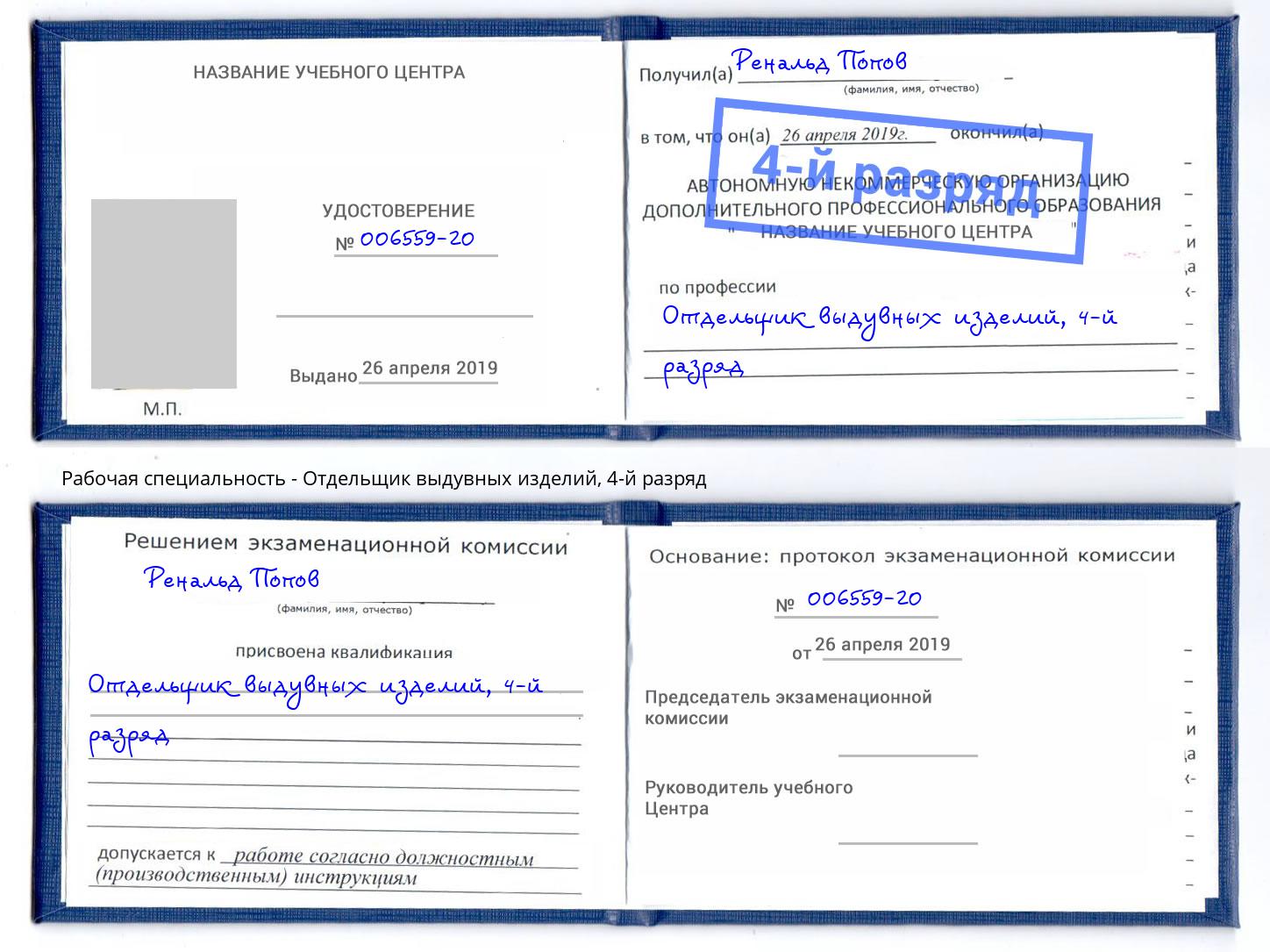 корочка 4-й разряд Отдельщик выдувных изделий Апшеронск