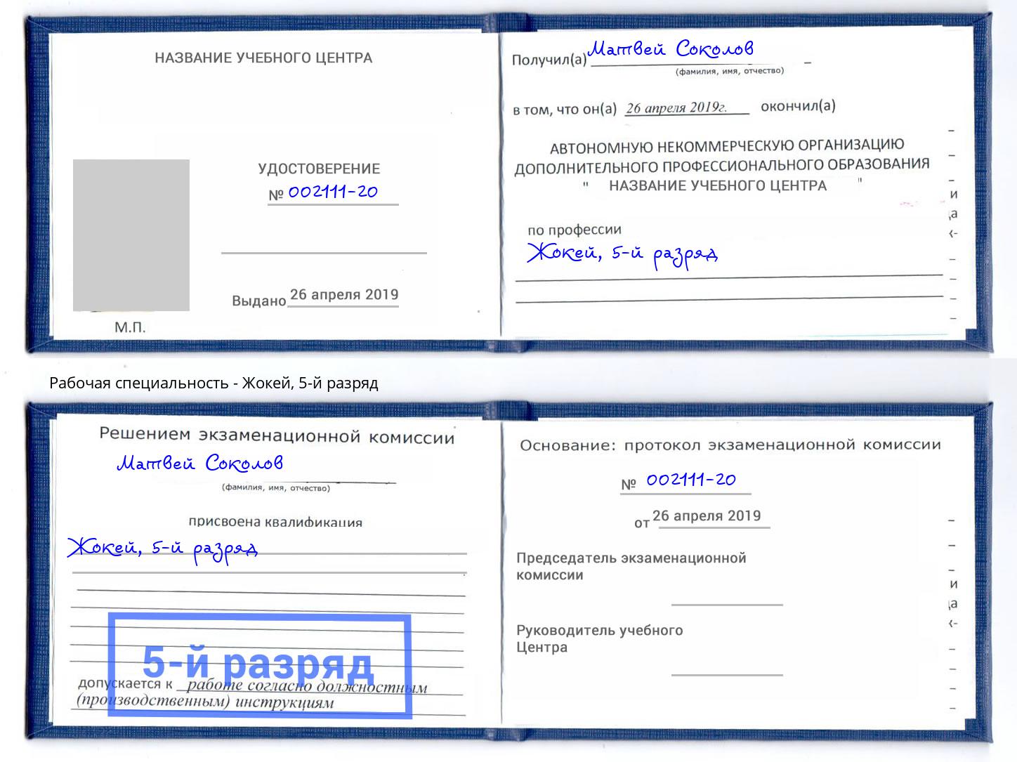 корочка 5-й разряд Жокей Апшеронск