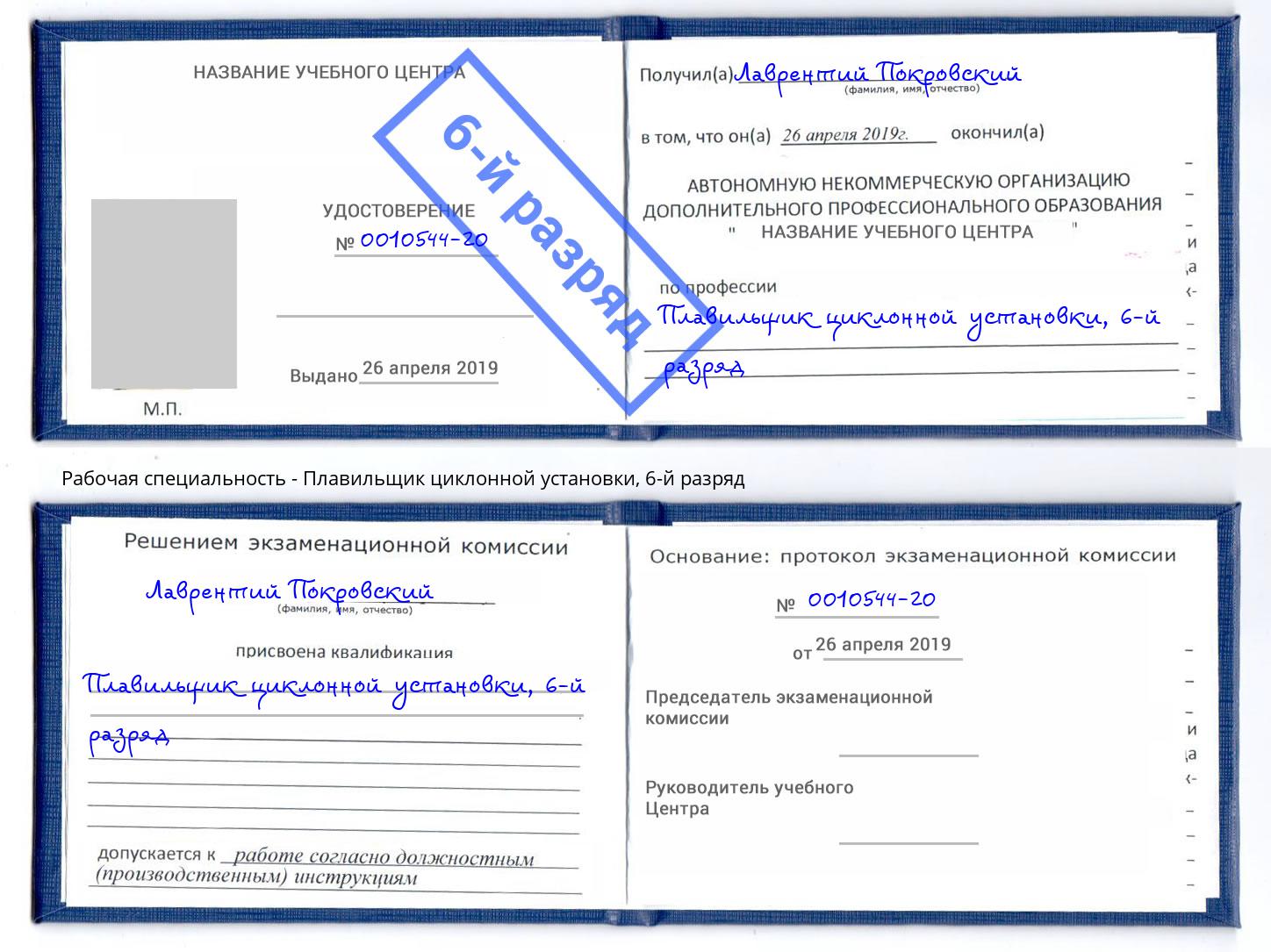 корочка 6-й разряд Плавильщик циклонной установки Апшеронск