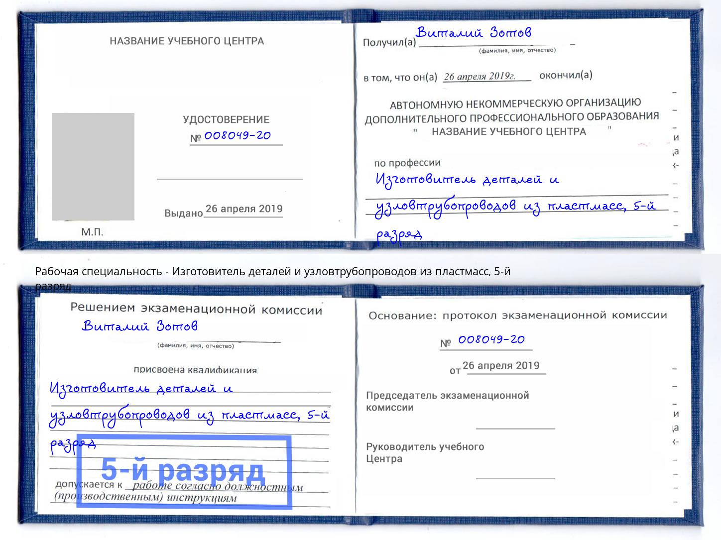 корочка 5-й разряд Изготовитель деталей и узловтрубопроводов из пластмасс Апшеронск