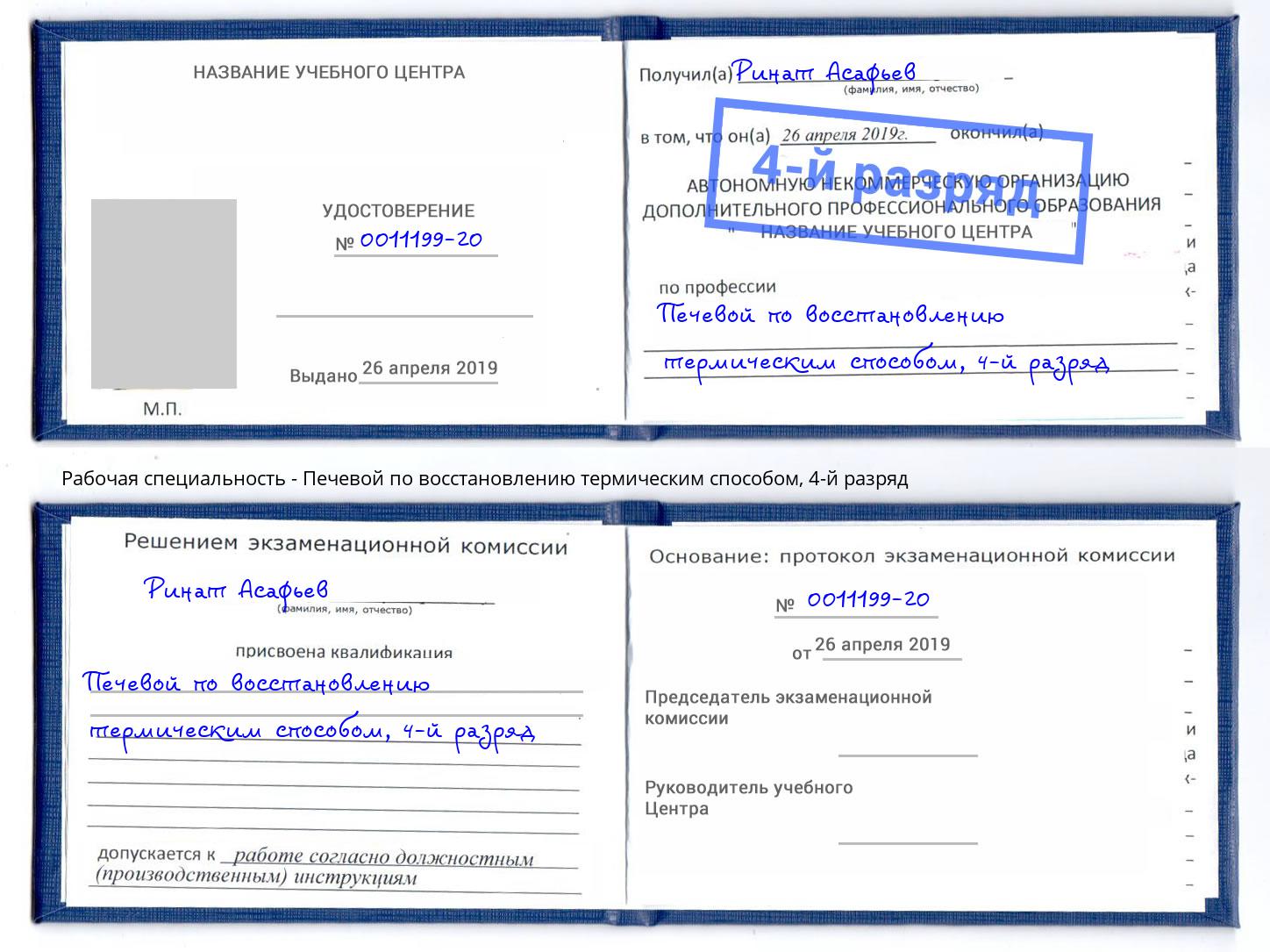 корочка 4-й разряд Печевой по восстановлению термическим способом Апшеронск