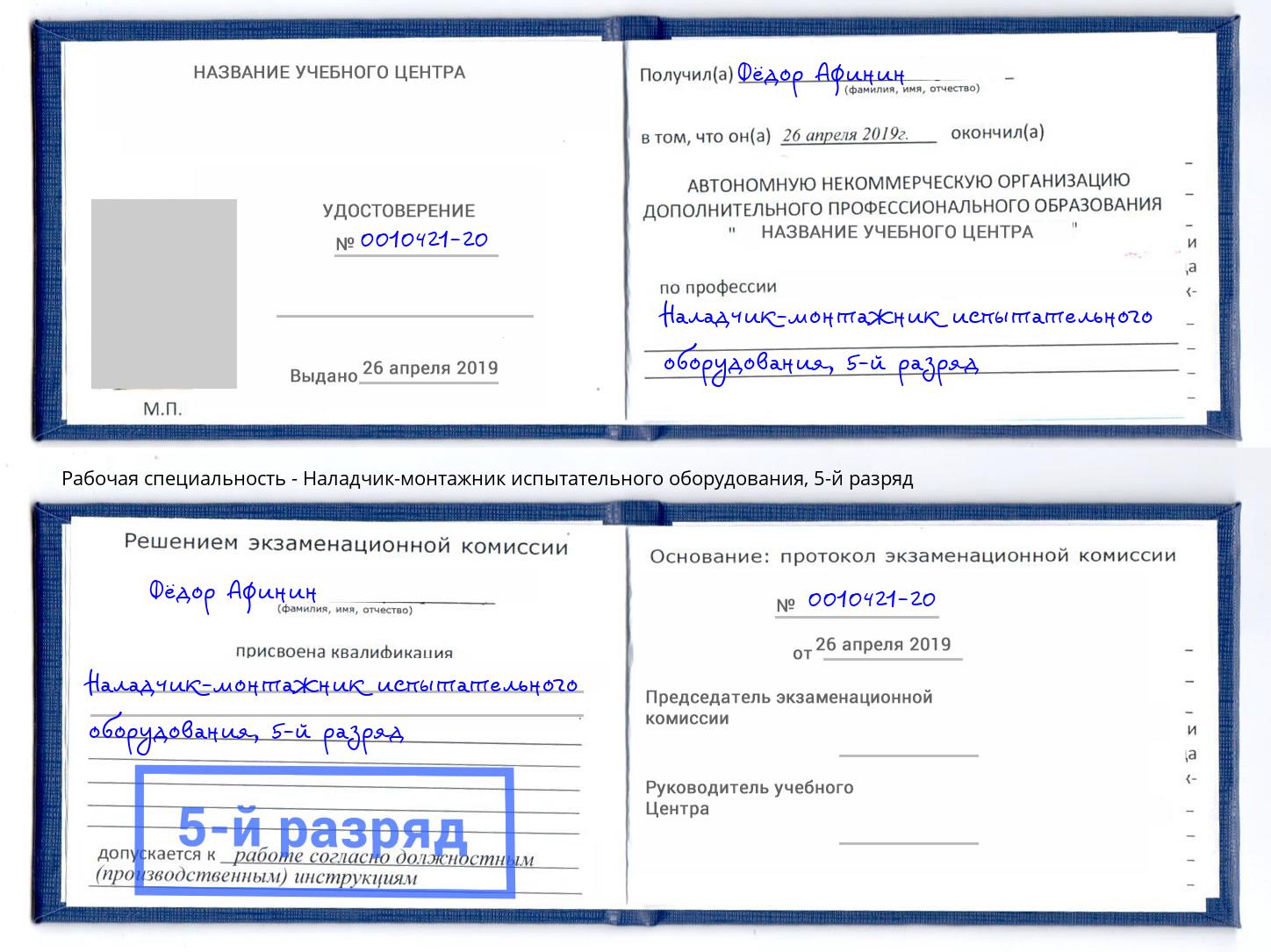 корочка 5-й разряд Наладчик-монтажник испытательного оборудования Апшеронск