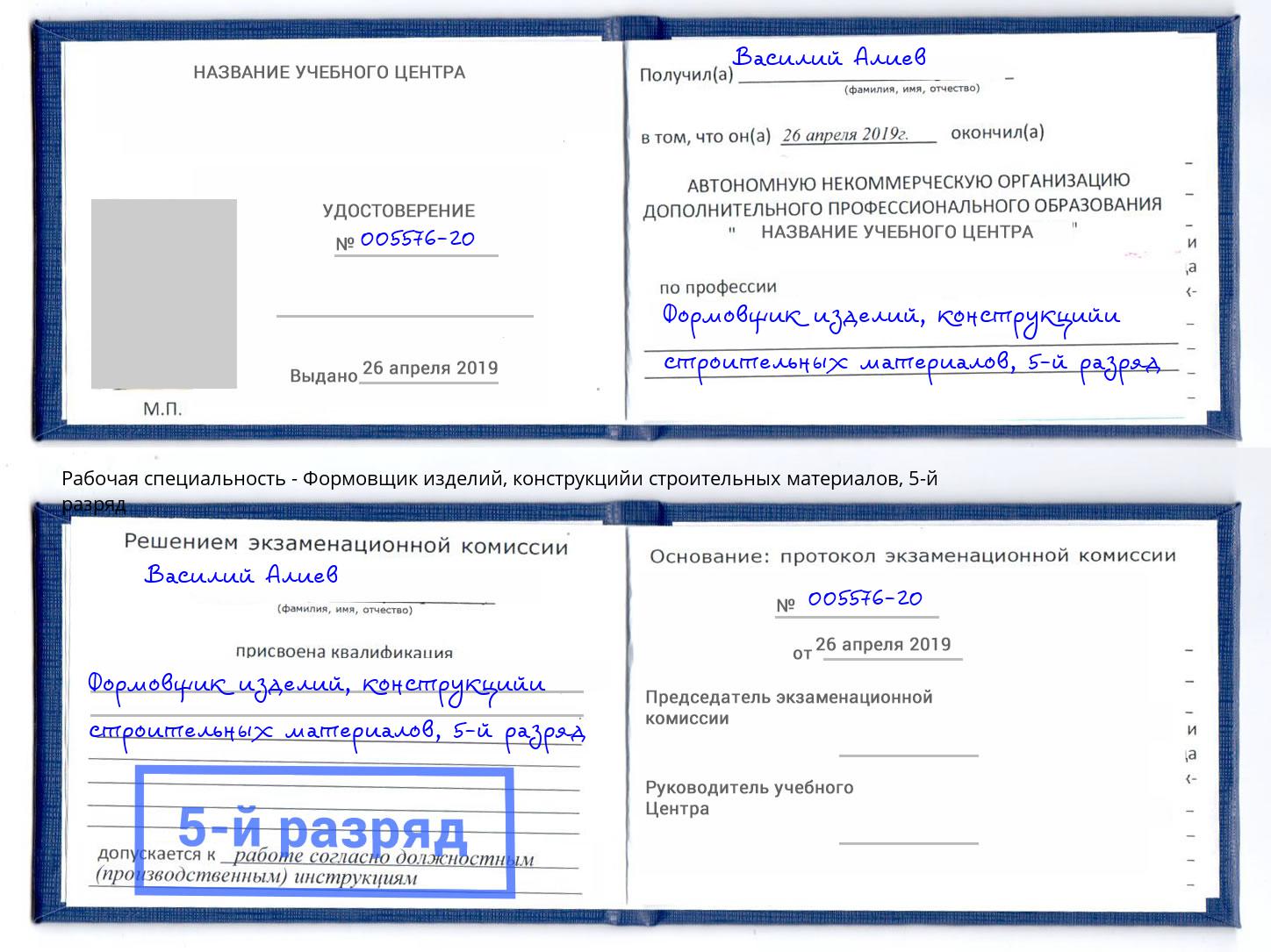 корочка 5-й разряд Формовщик изделий, конструкцийи строительных материалов Апшеронск