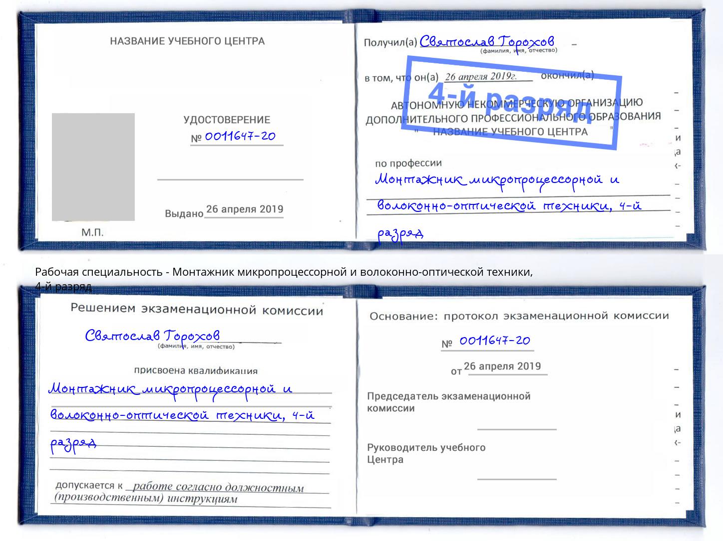 корочка 4-й разряд Монтажник микропроцессорной и волоконно-оптической техники Апшеронск