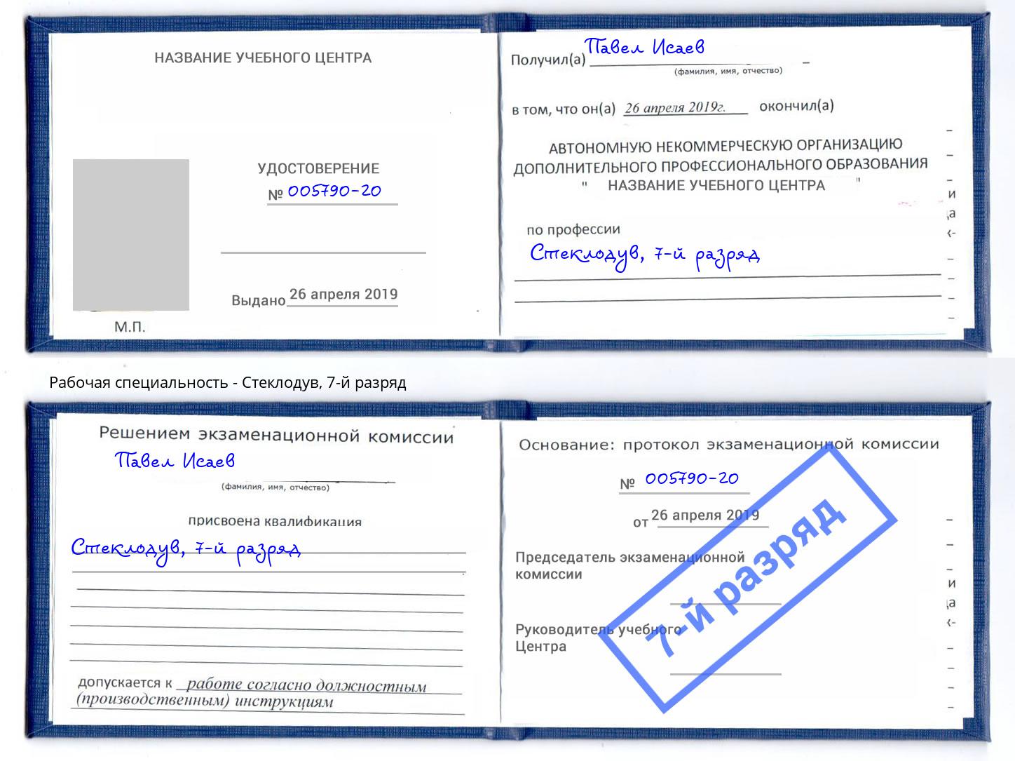 корочка 7-й разряд Стеклодув Апшеронск