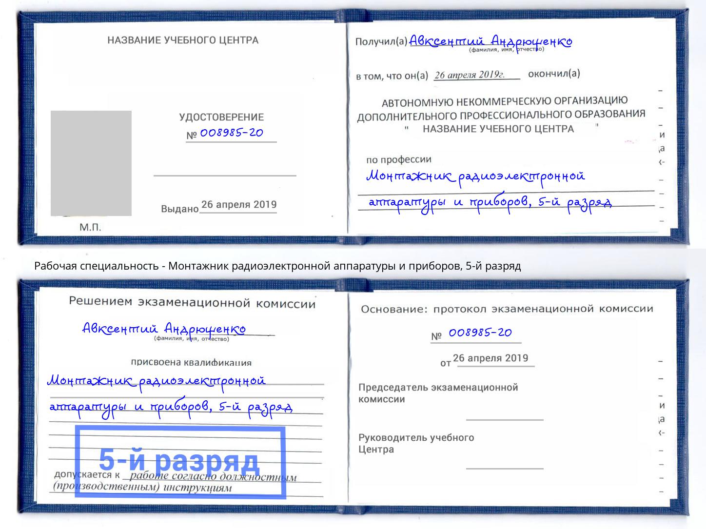 корочка 5-й разряд Монтажник радиоэлектронной аппаратуры и приборов Апшеронск