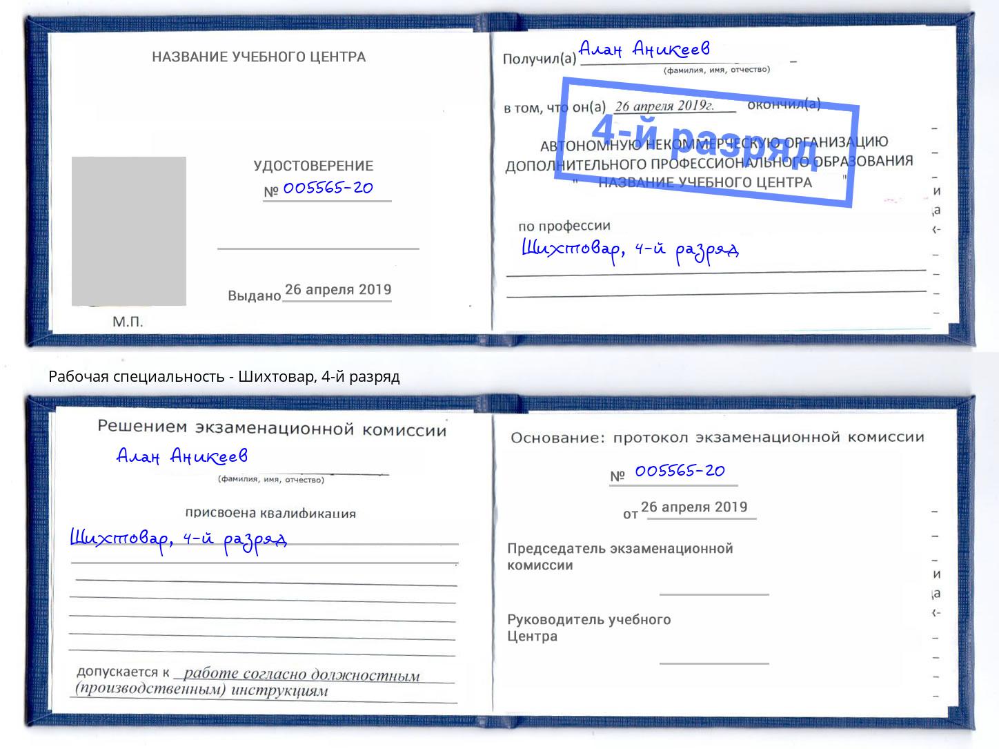 корочка 4-й разряд Шихтовар Апшеронск
