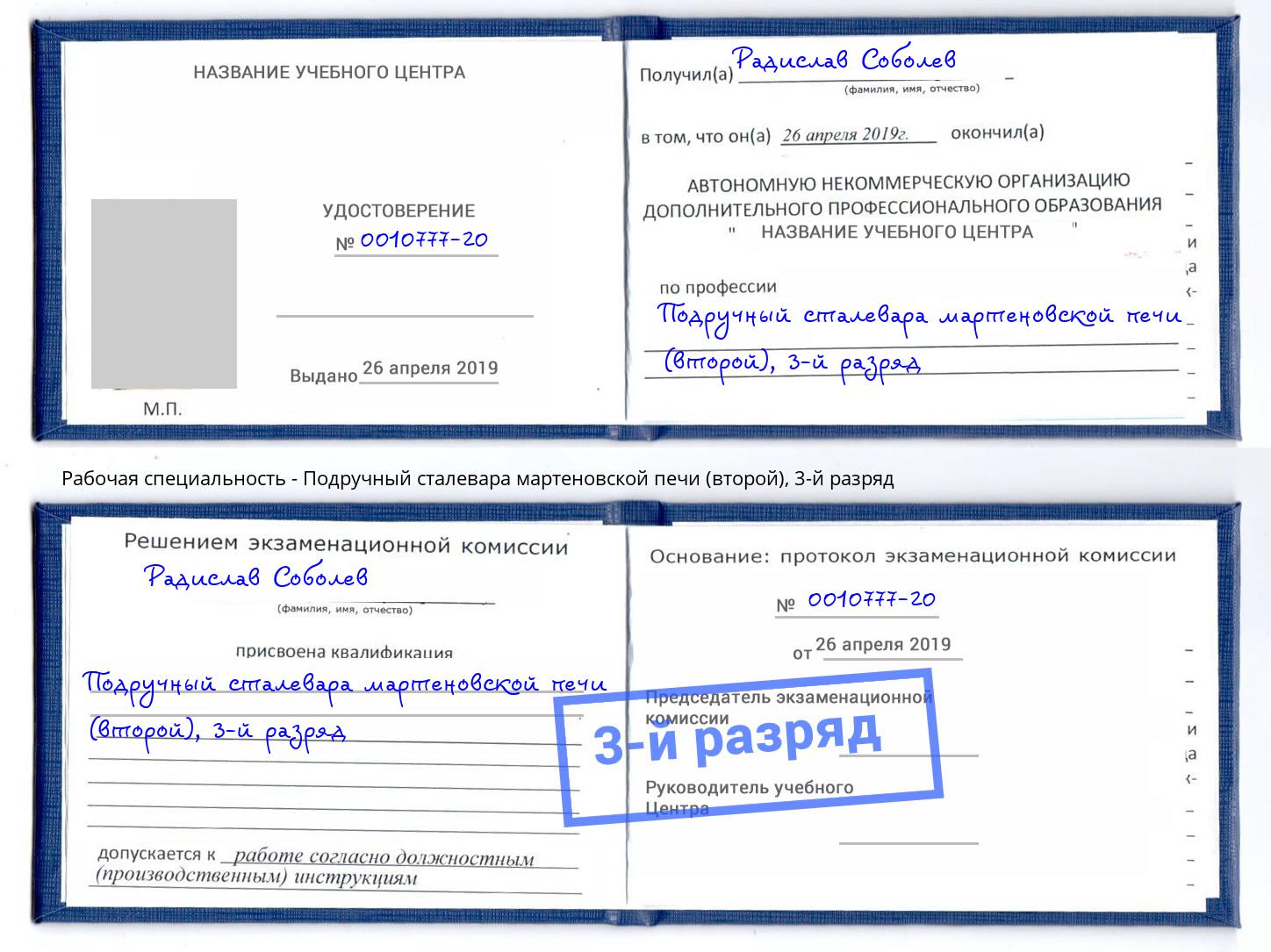 корочка 3-й разряд Подручный сталевара мартеновской печи (второй) Апшеронск