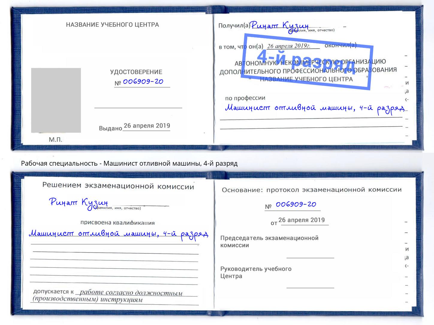корочка 4-й разряд Машинист отливной машины Апшеронск
