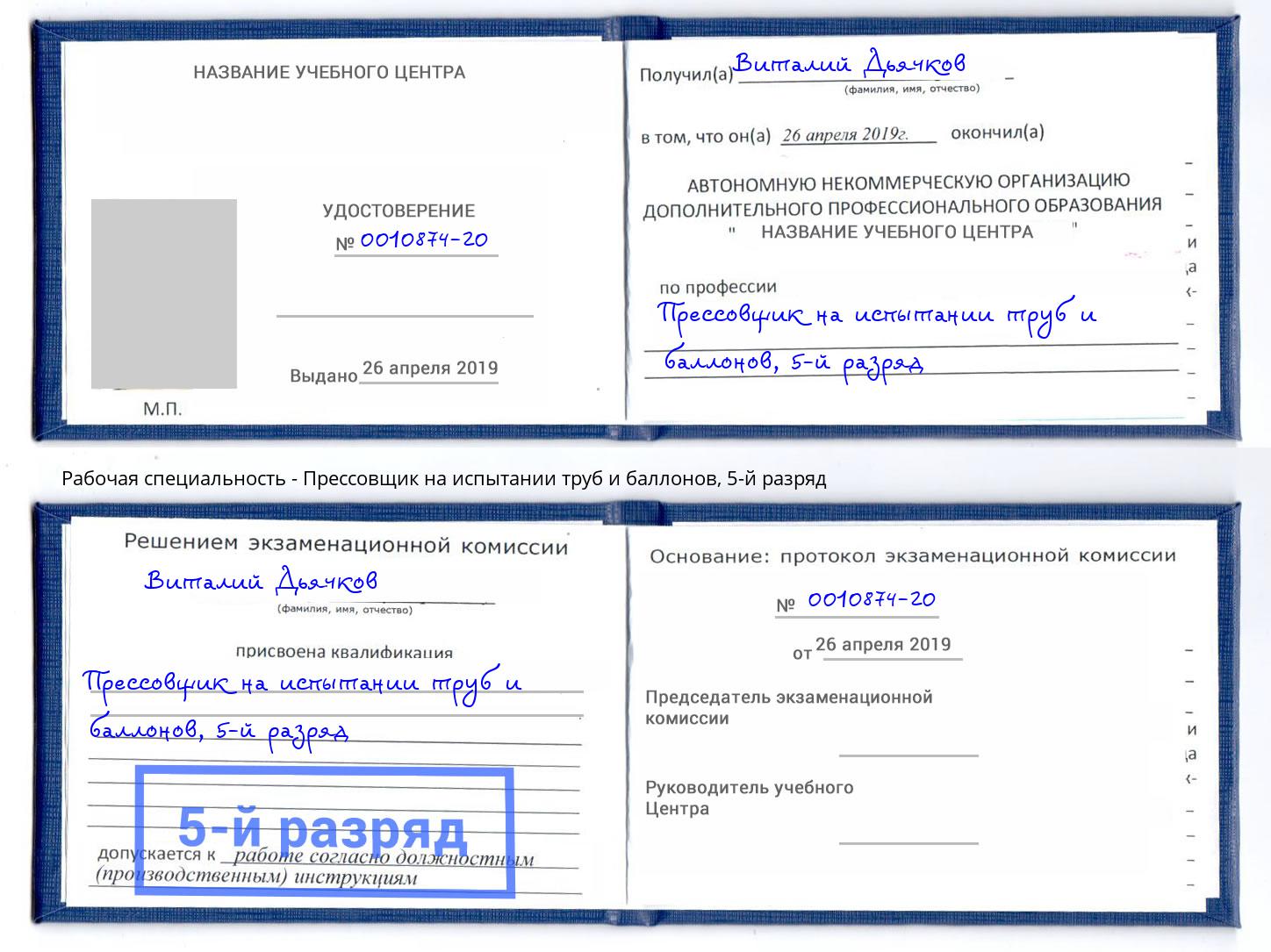 корочка 5-й разряд Прессовщик на испытании труб и баллонов Апшеронск