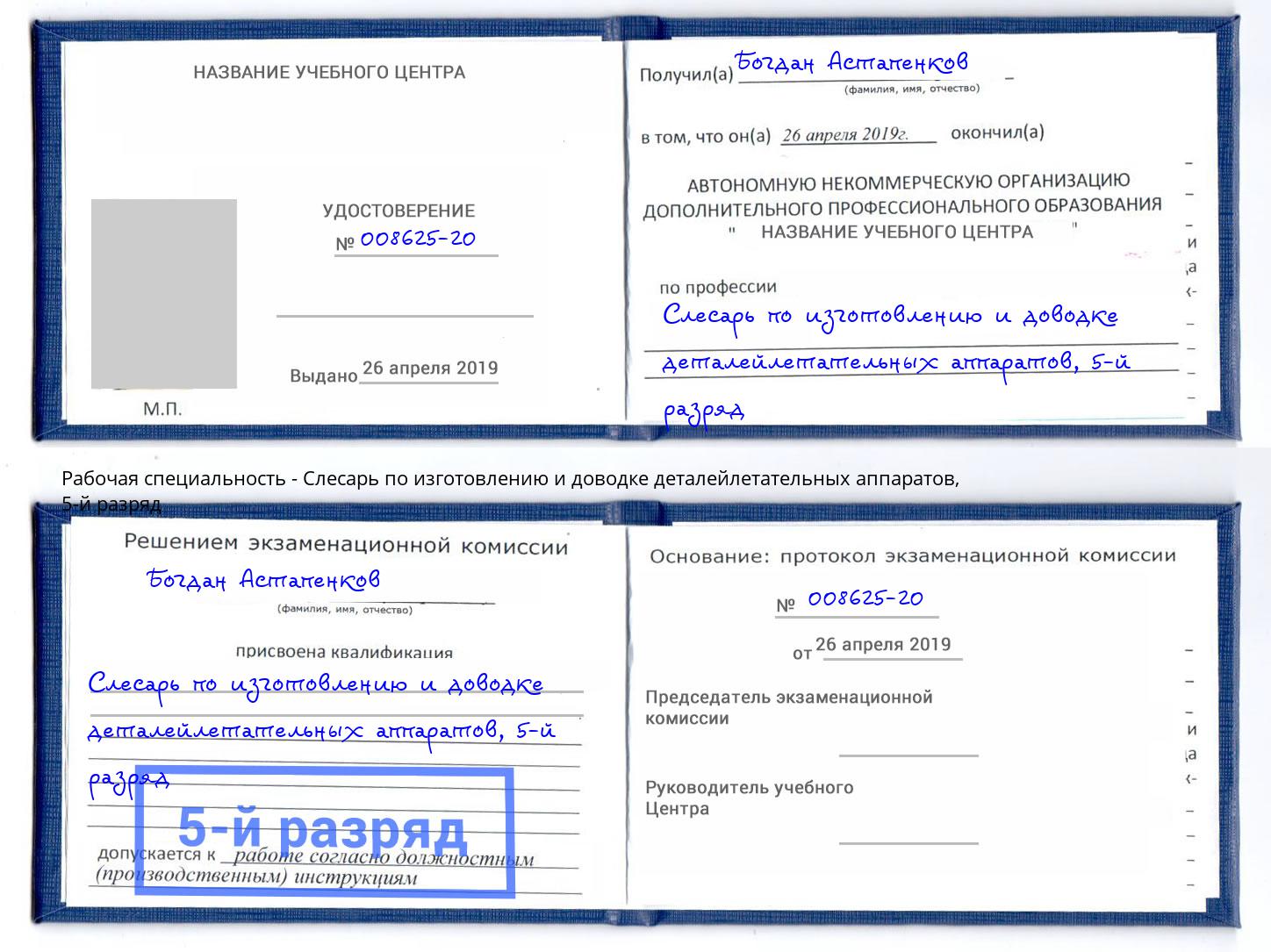 корочка 5-й разряд Слесарь по изготовлению и доводке деталейлетательных аппаратов Апшеронск