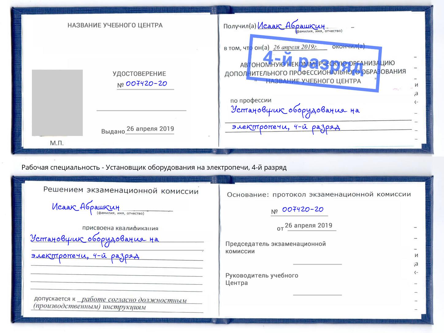 корочка 4-й разряд Установщик оборудования на электропечи Апшеронск