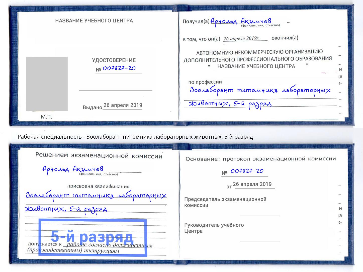 корочка 5-й разряд Зоолаборант питомника лабораторных животных Апшеронск