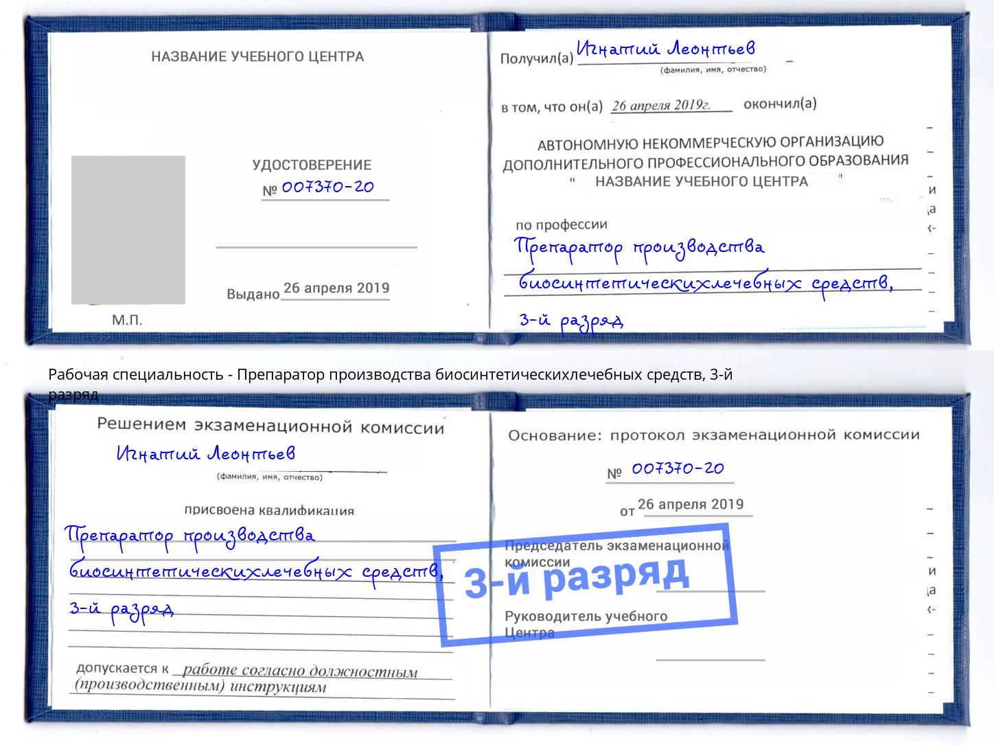 корочка 3-й разряд Препаратор производства биосинтетическихлечебных средств Апшеронск