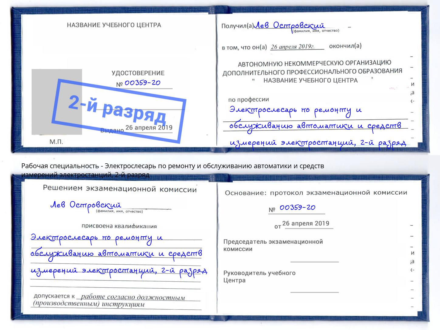 корочка 2-й разряд Электрослесарь по ремонту и обслуживанию автоматики и средств измерений электростанций Апшеронск