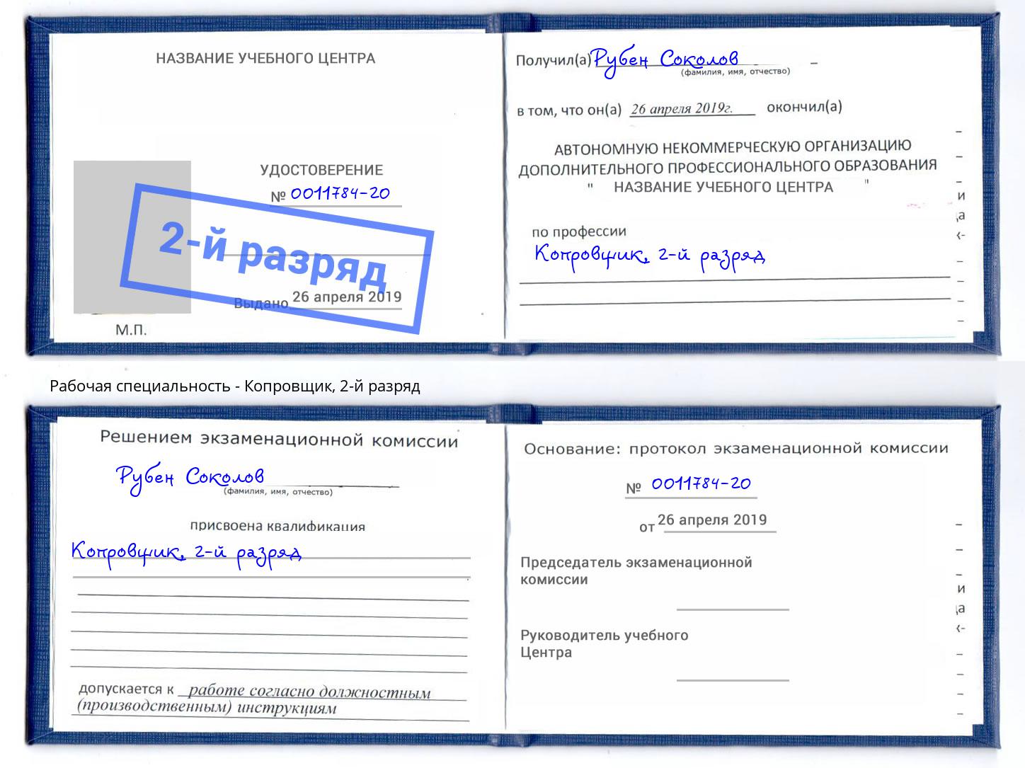 корочка 2-й разряд Копровщик Апшеронск