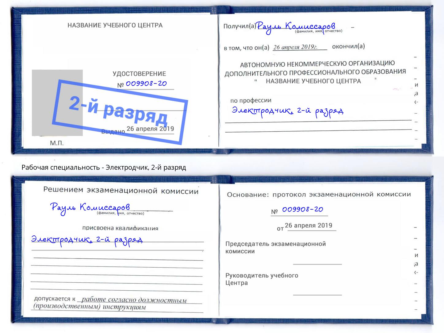 корочка 2-й разряд Электродчик Апшеронск