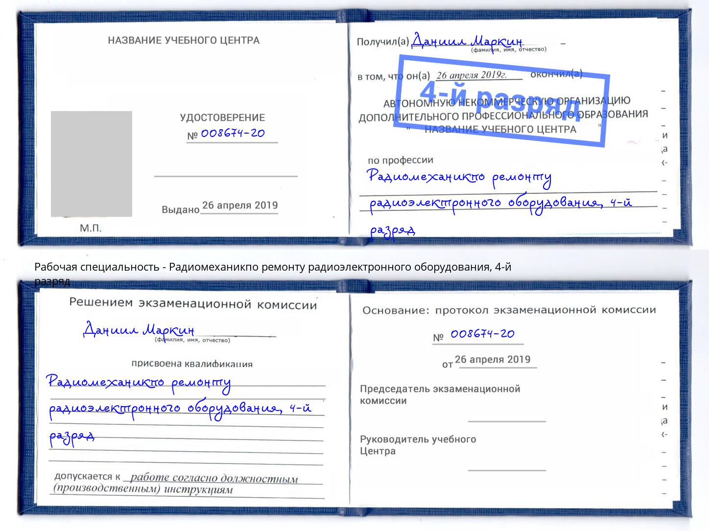 корочка 4-й разряд Радиомеханикпо ремонту радиоэлектронного оборудования Апшеронск