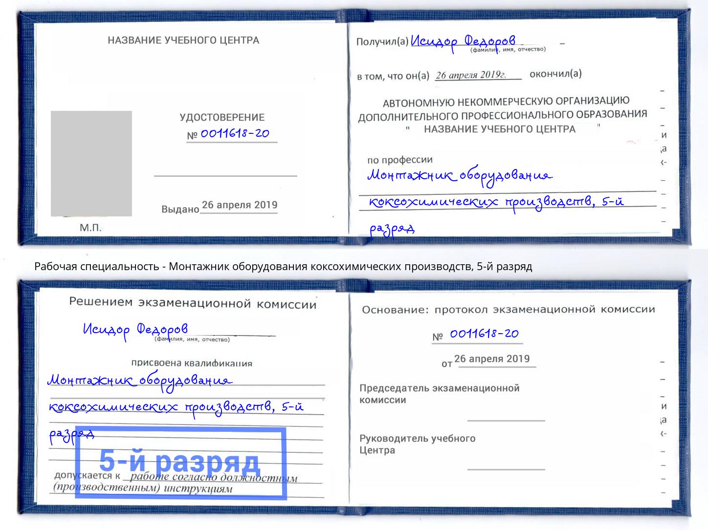 корочка 5-й разряд Монтажник оборудования коксохимических производств Апшеронск