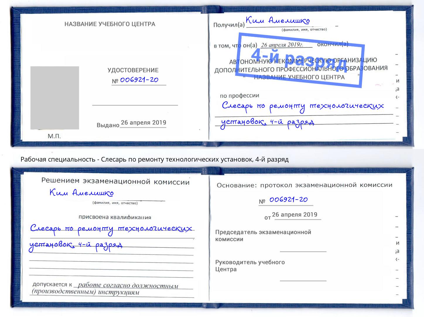 корочка 4-й разряд Слесарь по ремонту технологических установок Апшеронск