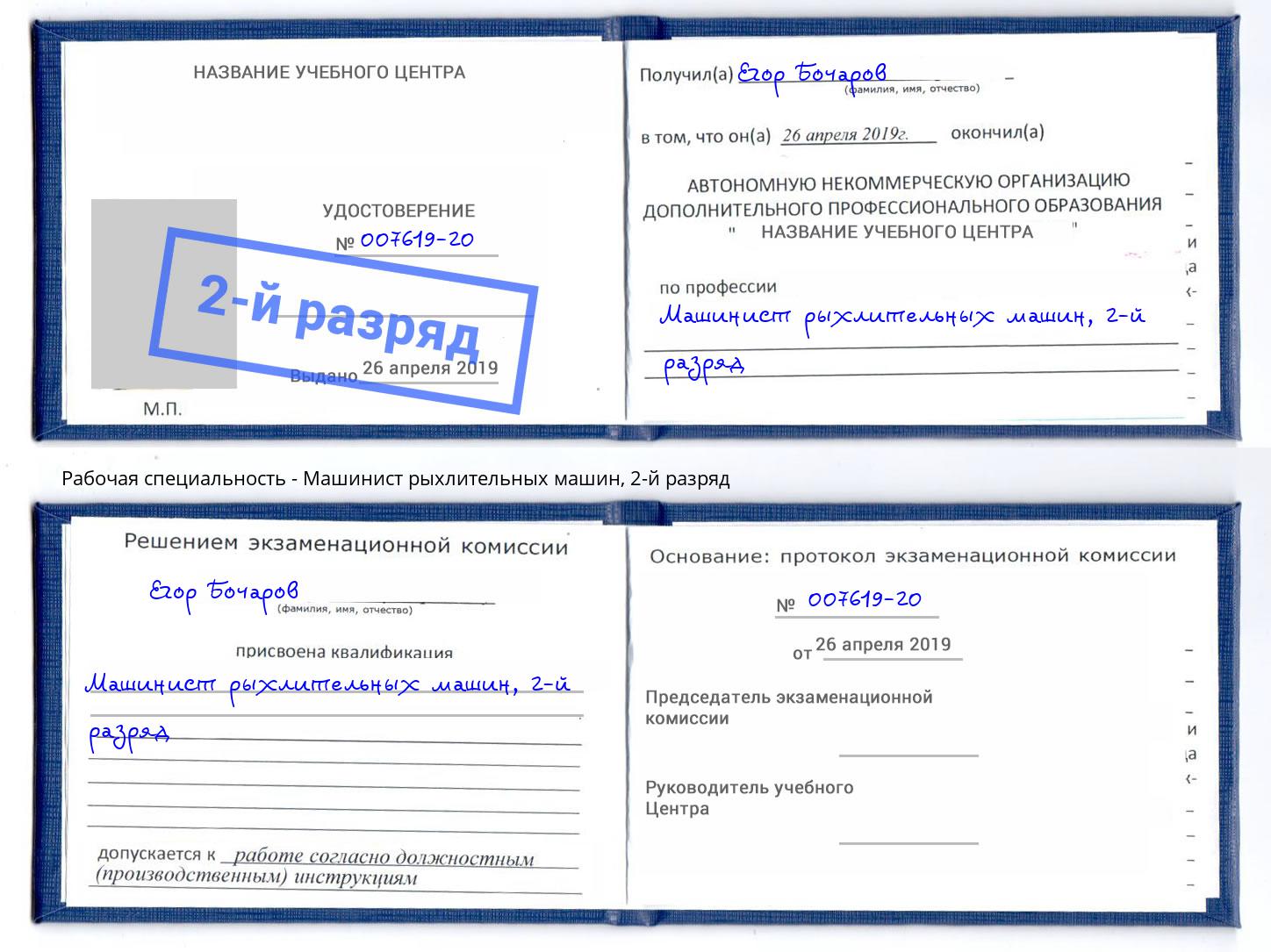 корочка 2-й разряд Машинист рыхлительных машин Апшеронск