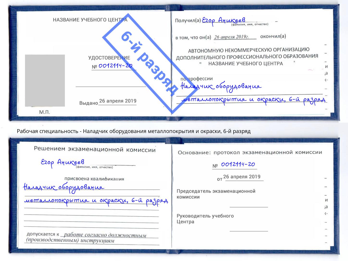 корочка 6-й разряд Наладчик оборудования металлопокрытия и окраски Апшеронск