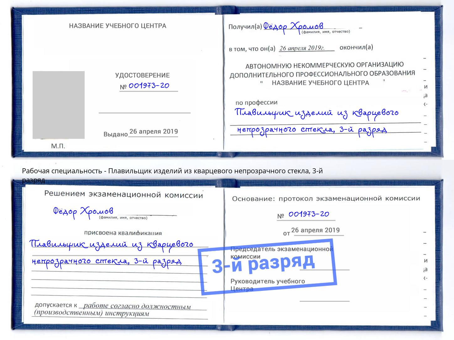 корочка 3-й разряд Плавильщик изделий из кварцевого непрозрачного стекла Апшеронск