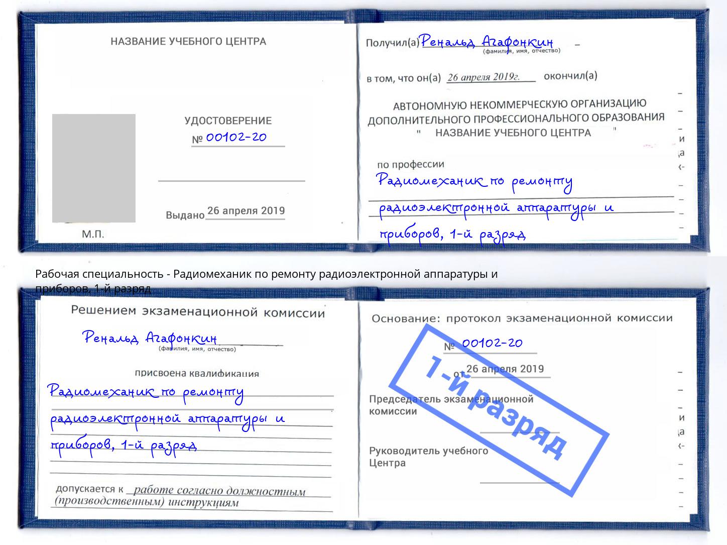 корочка 1-й разряд Радиомеханик по ремонту радиоэлектронной аппаратуры и приборов Апшеронск