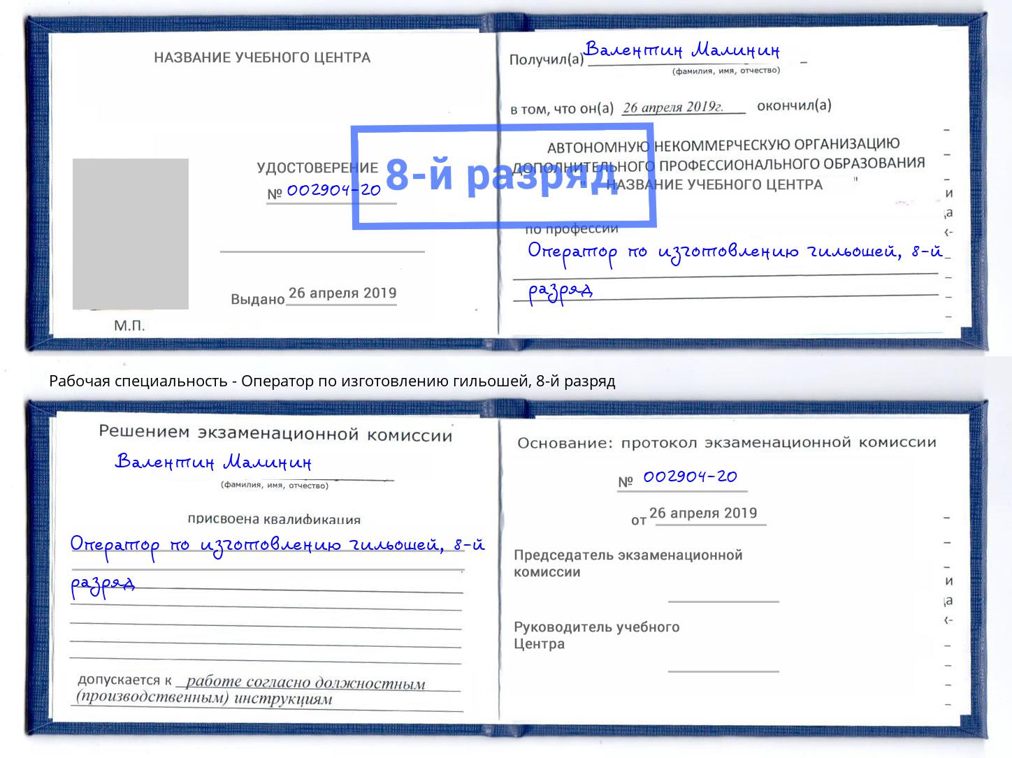 корочка 8-й разряд Оператор по изготовлению гильошей Апшеронск