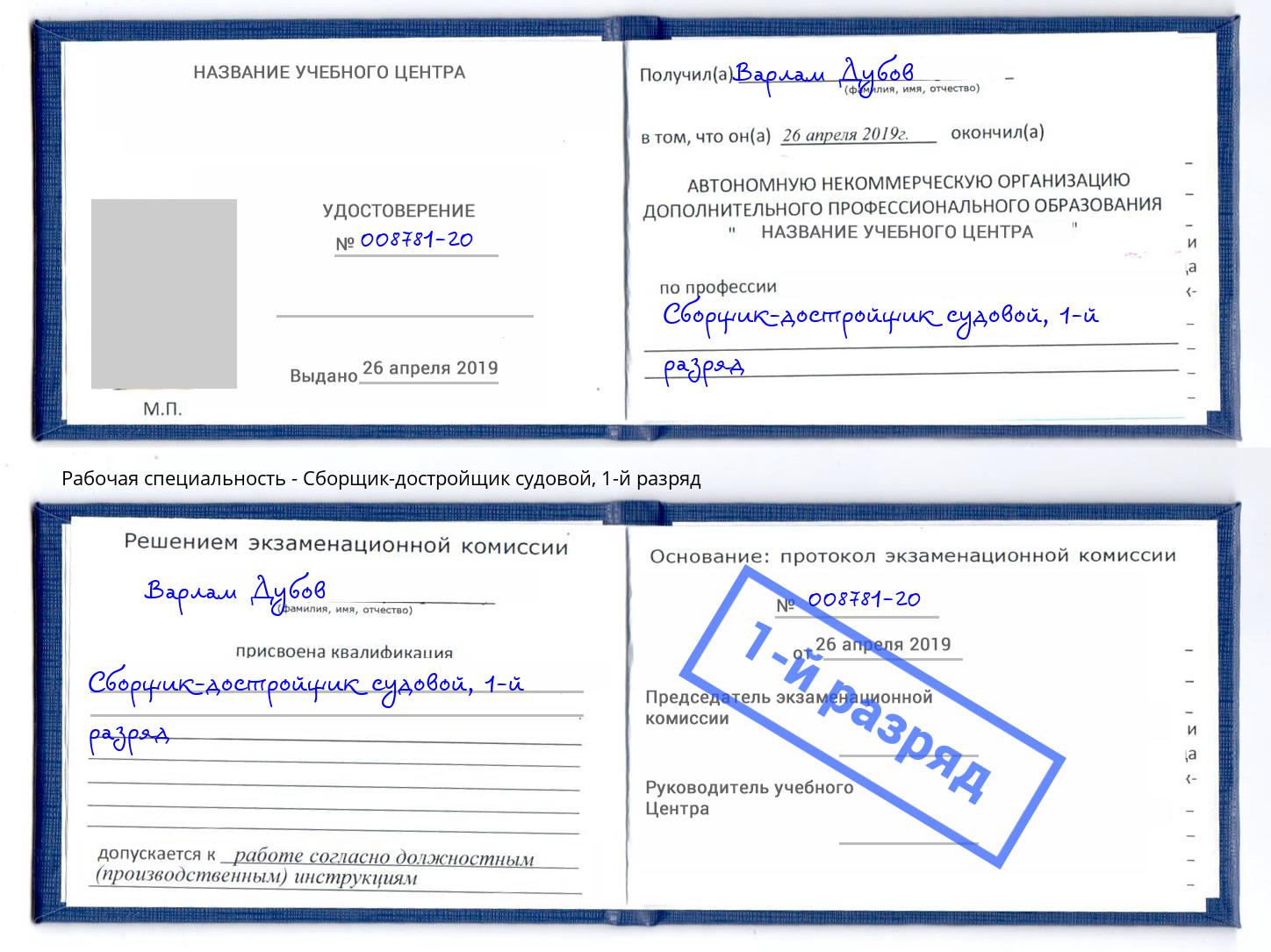 корочка 1-й разряд Сборщик-достройщик судовой Апшеронск