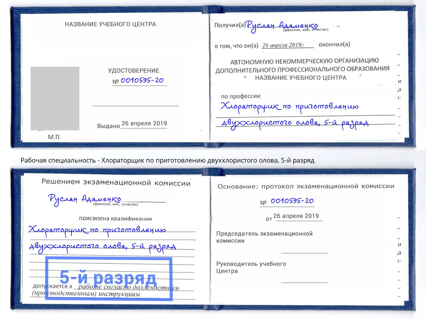 корочка 5-й разряд Хлораторщик по приготовлению двуххлористого олова Апшеронск