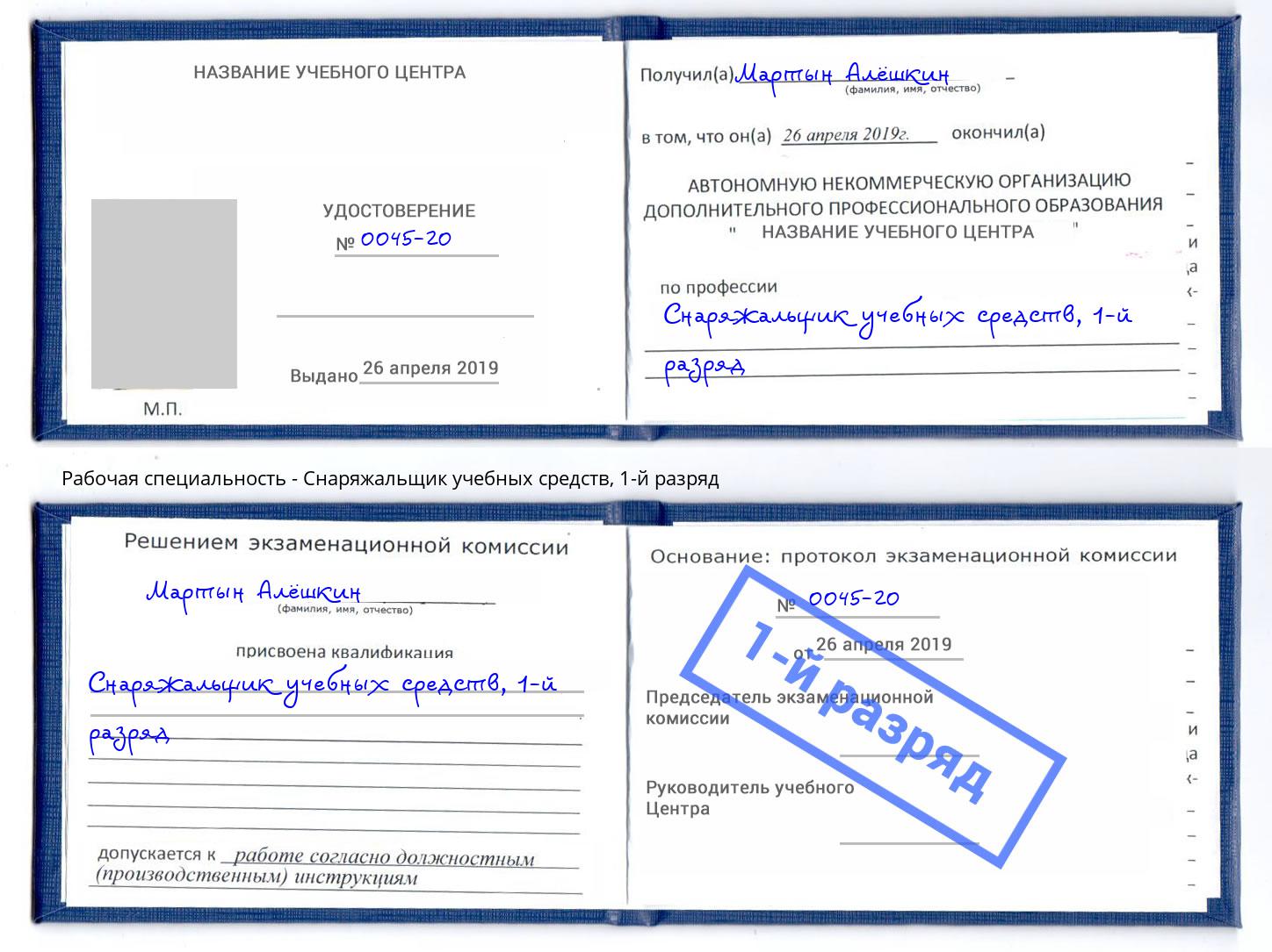корочка 1-й разряд Снаряжальщик учебных средств Апшеронск