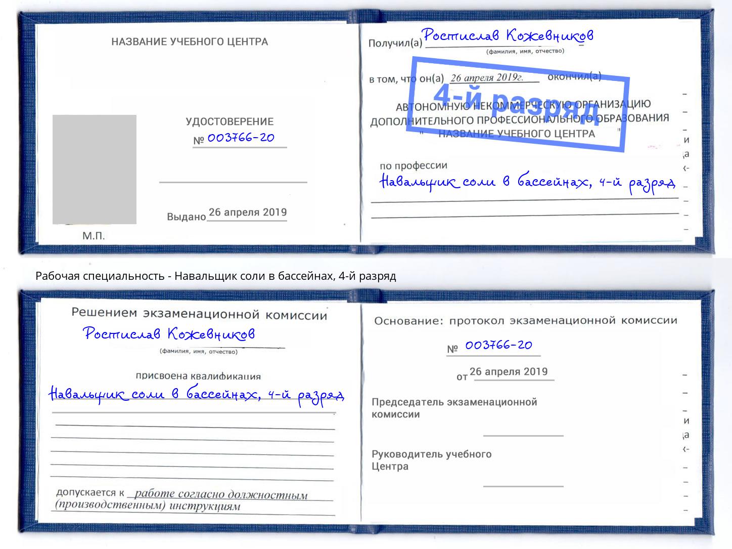 корочка 4-й разряд Навальщик соли в бассейнах Апшеронск