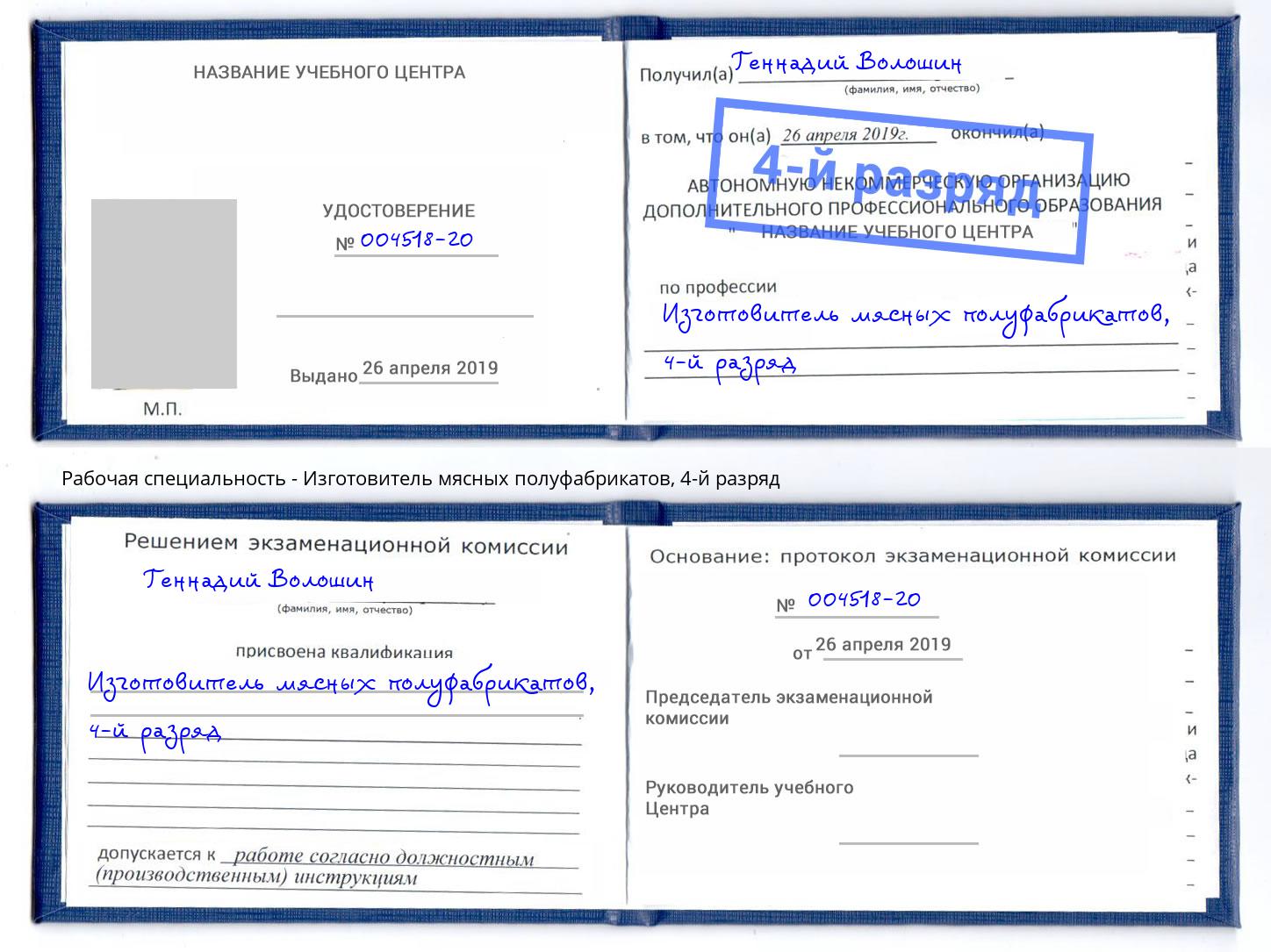 корочка 4-й разряд Изготовитель мясных полуфабрикатов Апшеронск