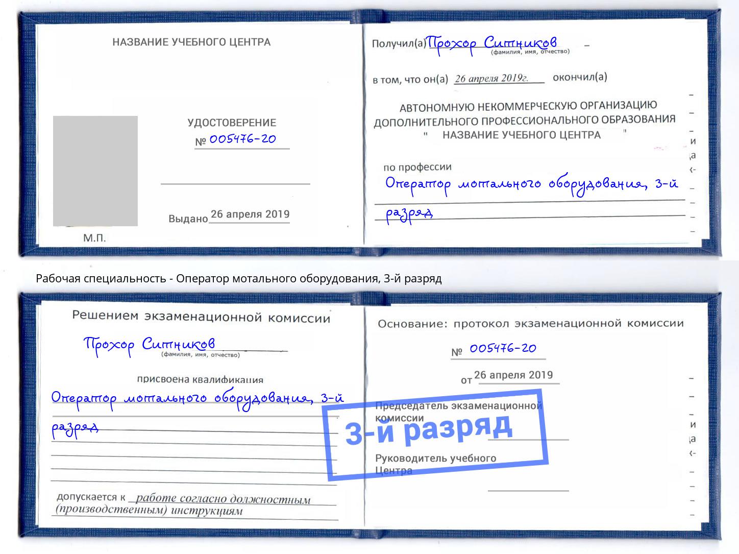 корочка 3-й разряд Оператор мотального оборудования Апшеронск