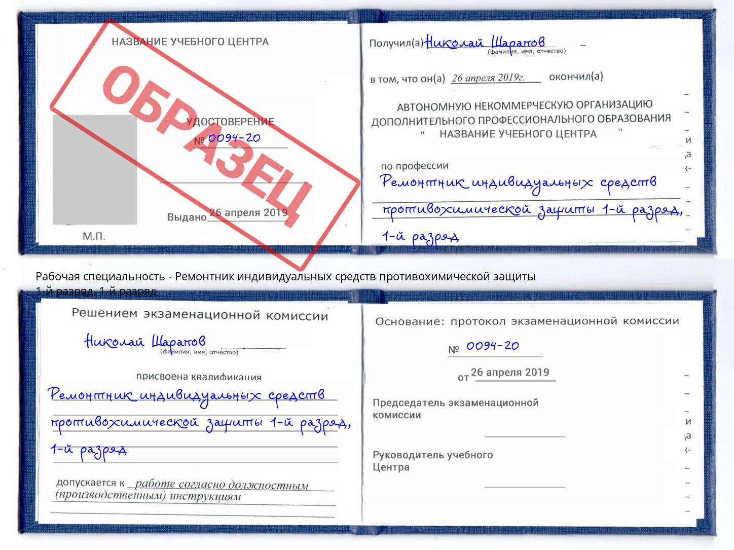 корочка 1-й разряд Ремонтник индивидуальных средств противохимической защиты 1-й разряд Апшеронск