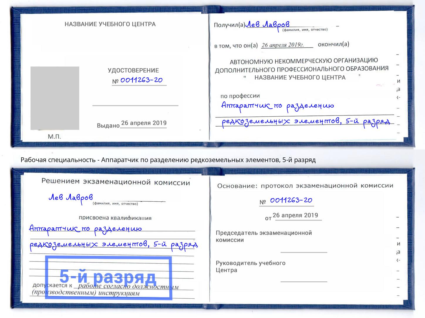 корочка 5-й разряд Аппаратчик по разделению редкоземельных элементов Апшеронск