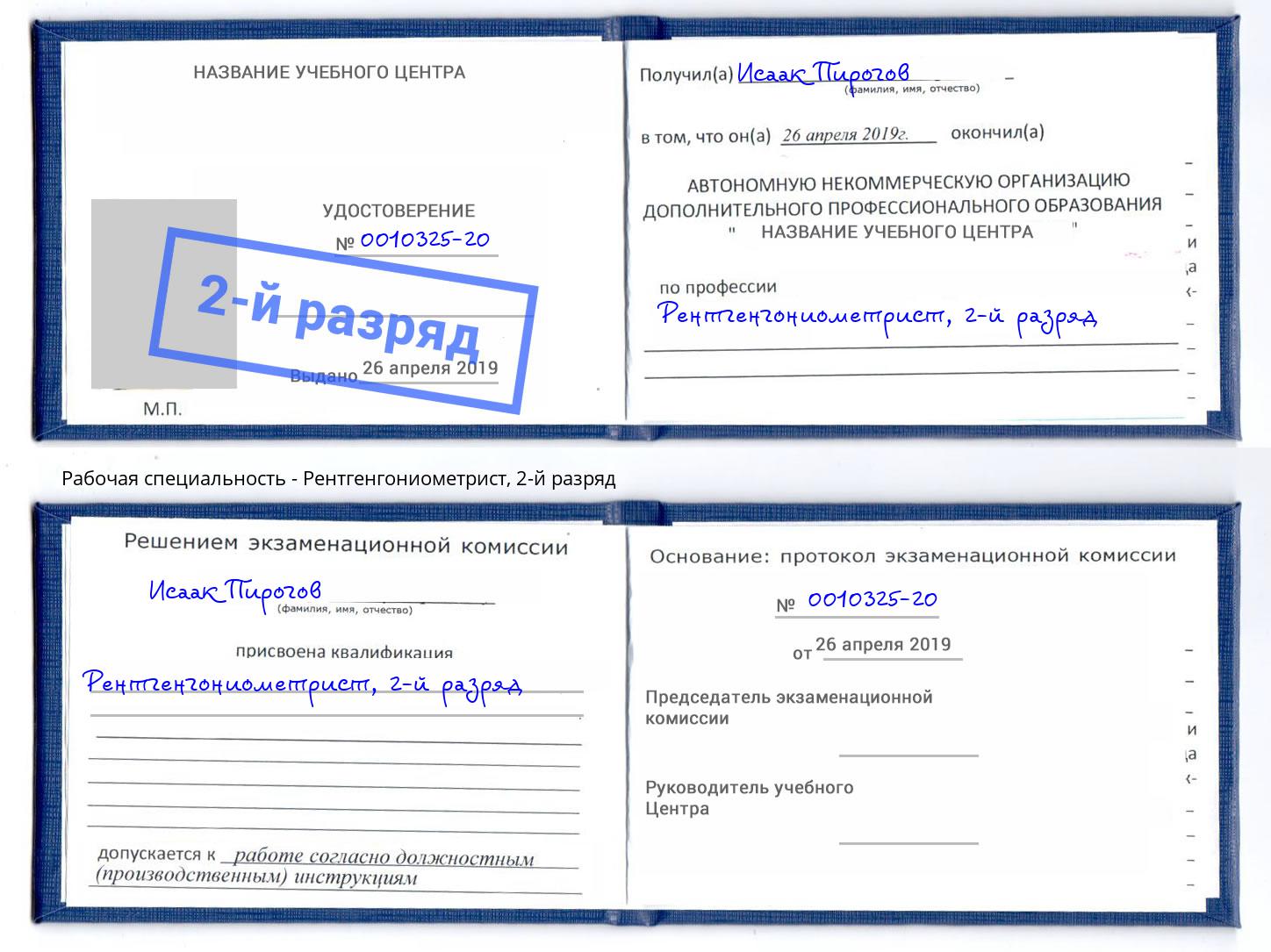 корочка 2-й разряд Рентгенгониометрист Апшеронск